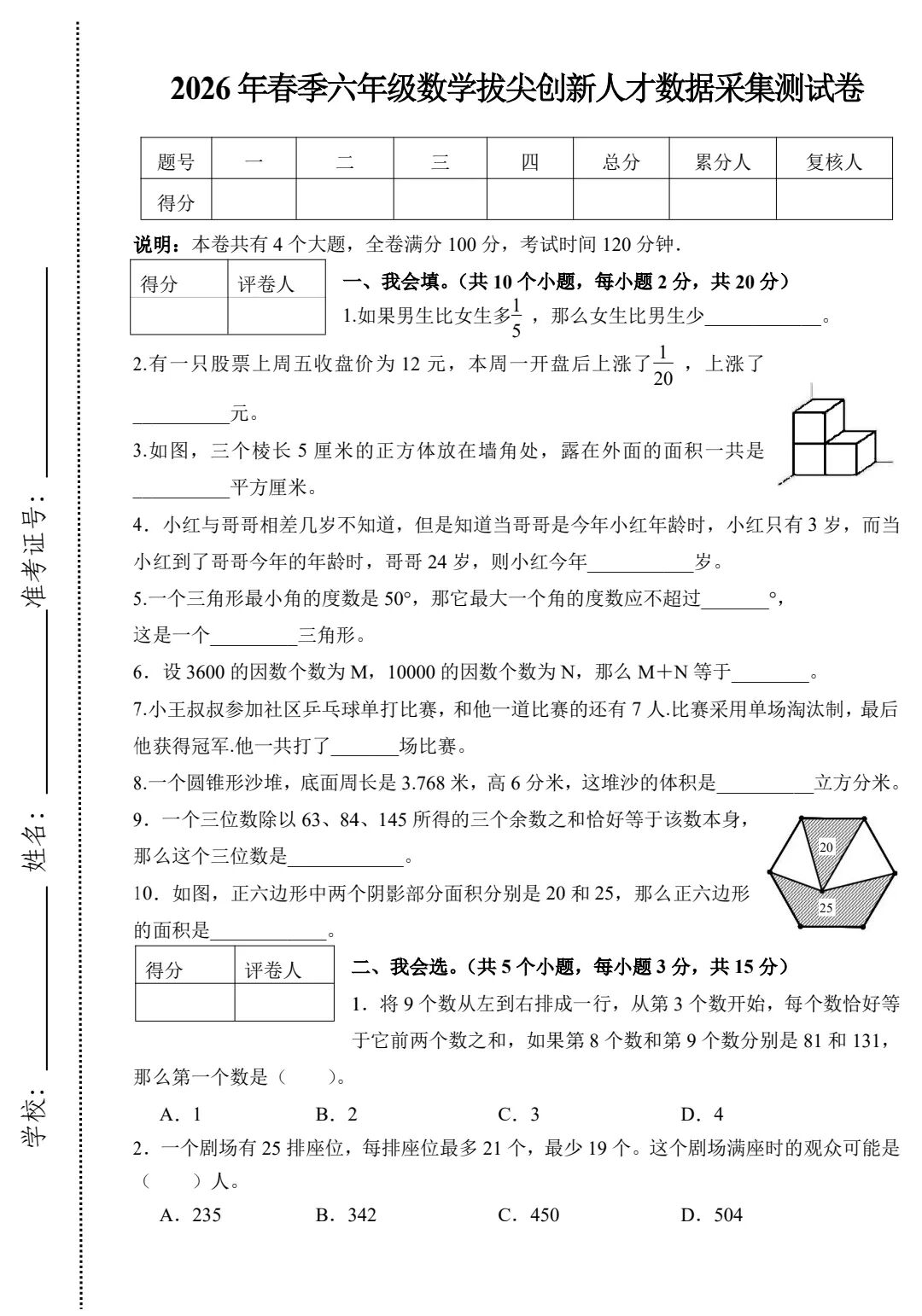 2026年江西赣州于都县六年级数学拔尖创新人才数据采集测试题