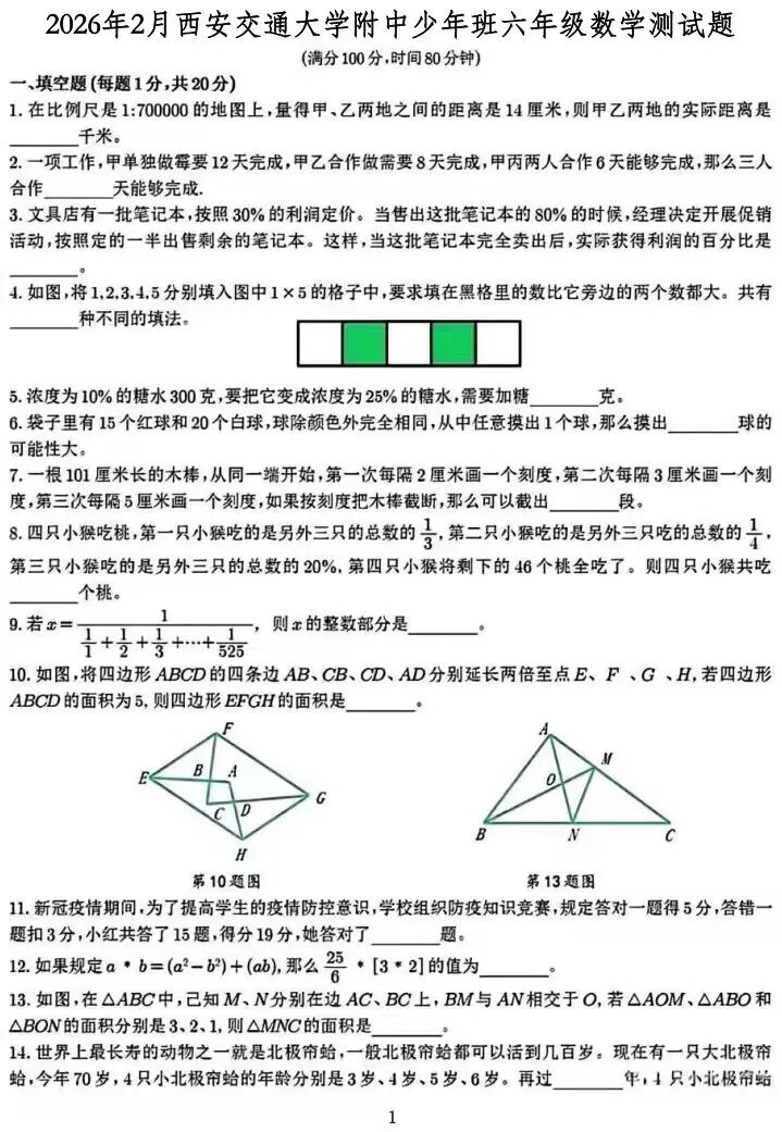 2026年西安交通大学附中少年班六年级数学测试题