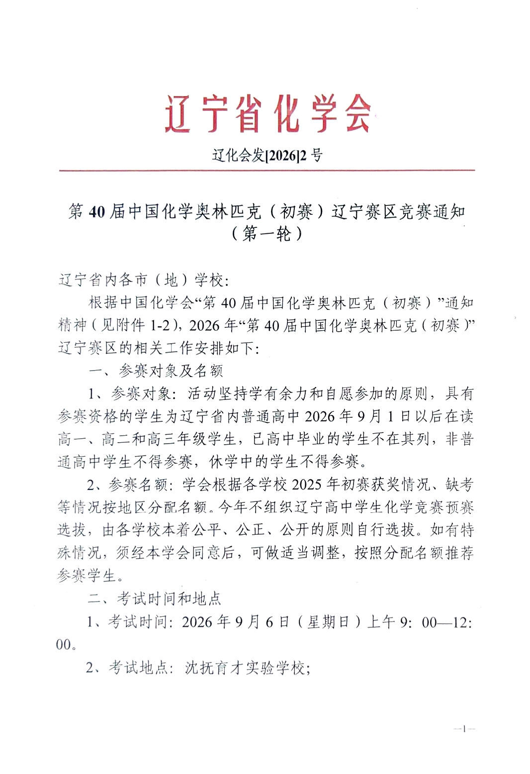 2026年高中化学初赛辽宁赛区竞赛通知（第一轮）