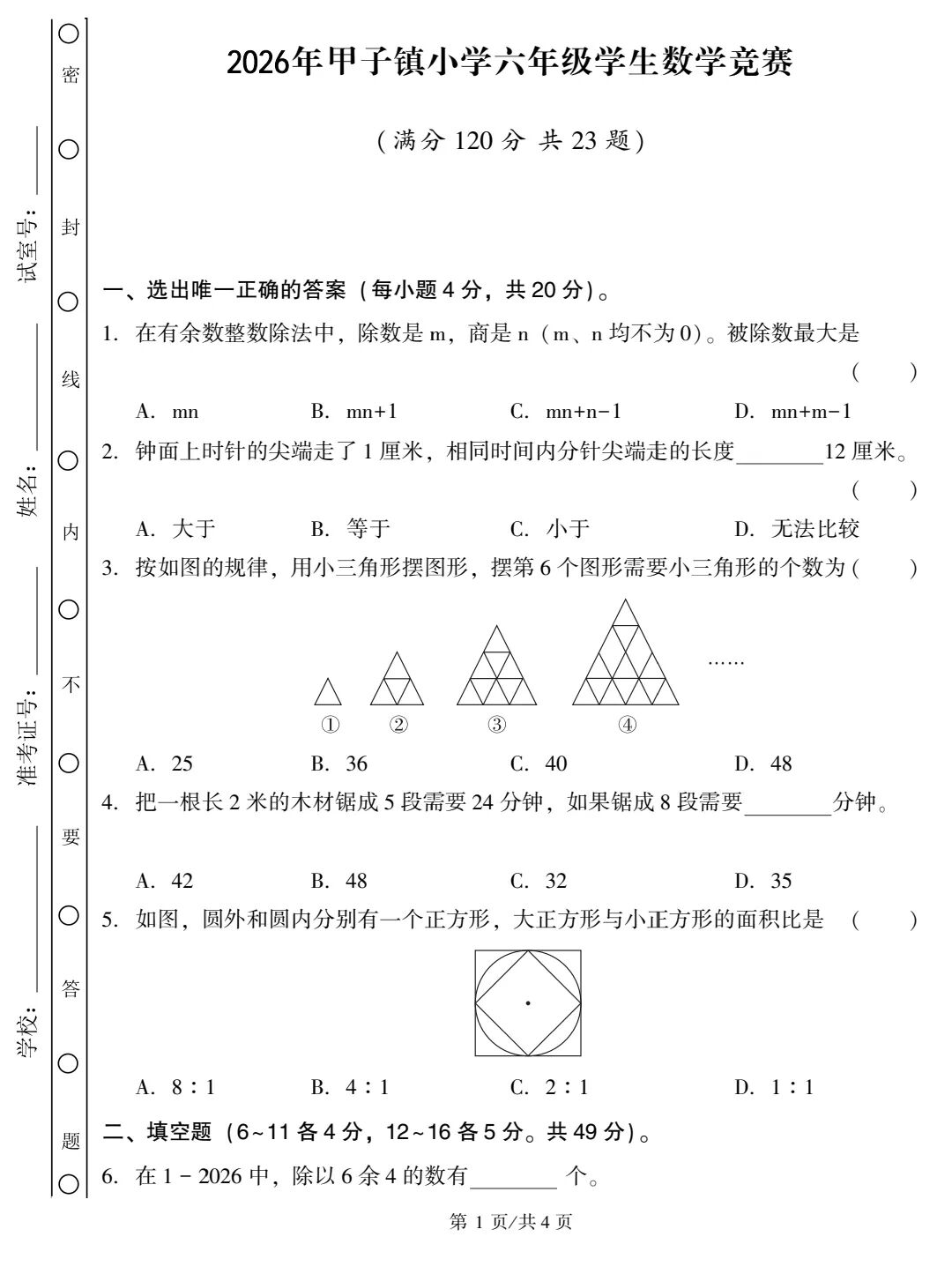 2026年第15届陆丰市&ldquo;玉燕杯&rdquo;小学六年级数学选拔赛试题