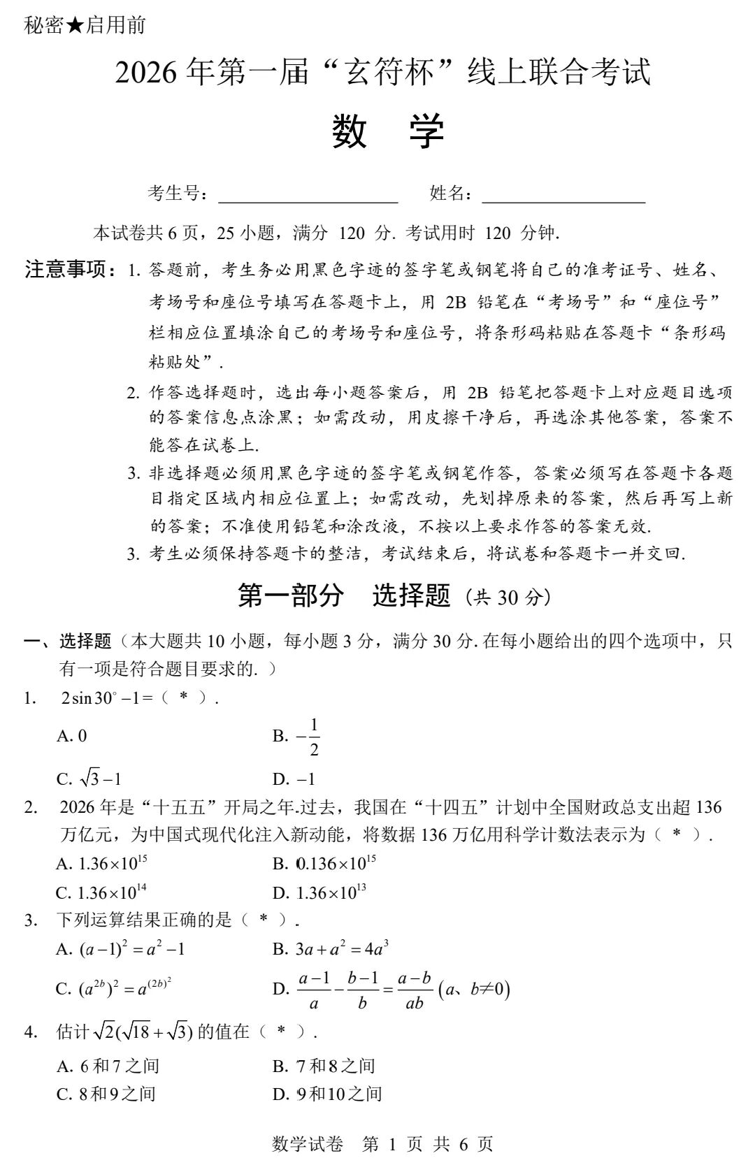 2026年第一届&ldquo;玄符杯&rdquo;九年级数学竞赛试题
