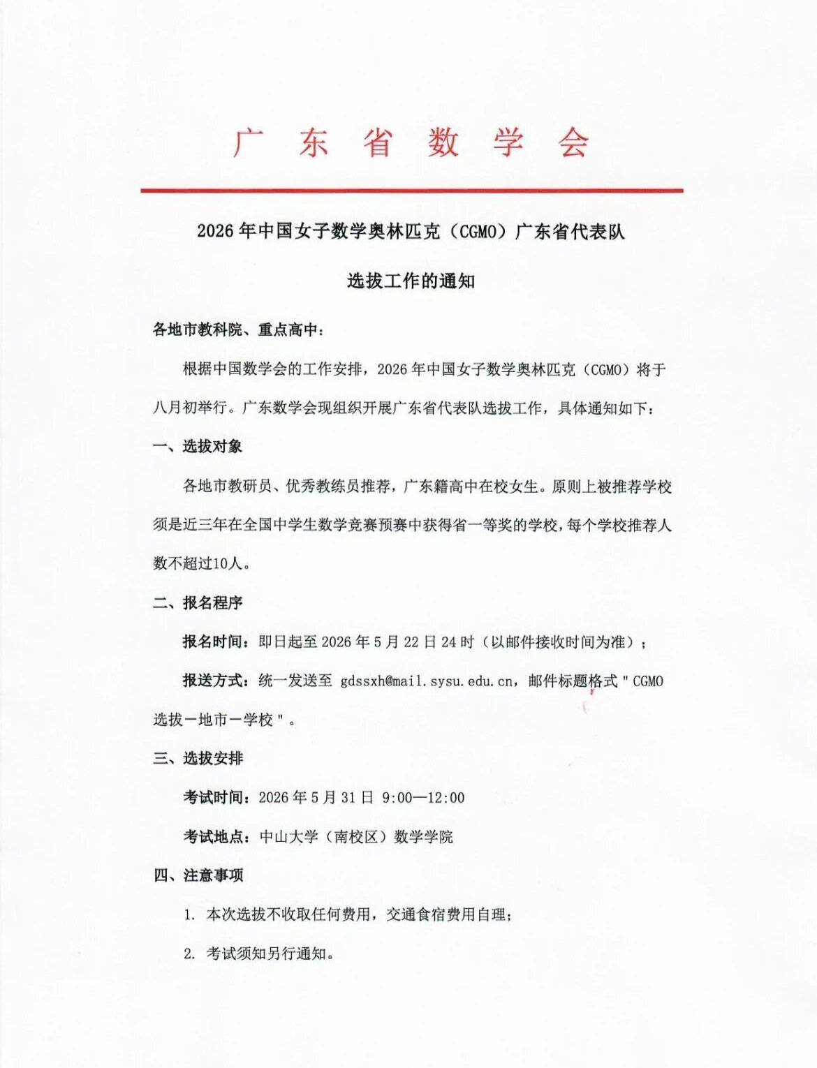 2026年女奥（CGMO）广东省代表队选拔通知