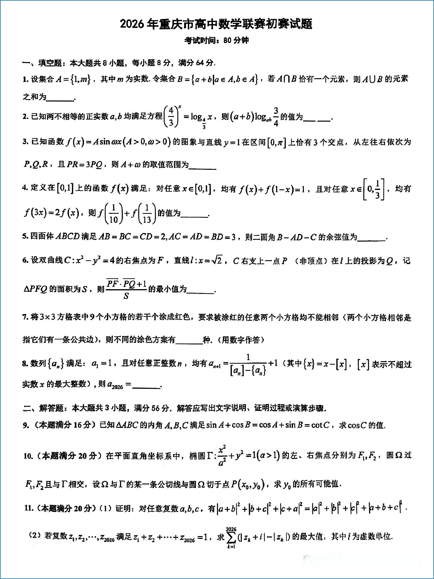 2026全国高中数学联赛(重庆预赛)试题及答案