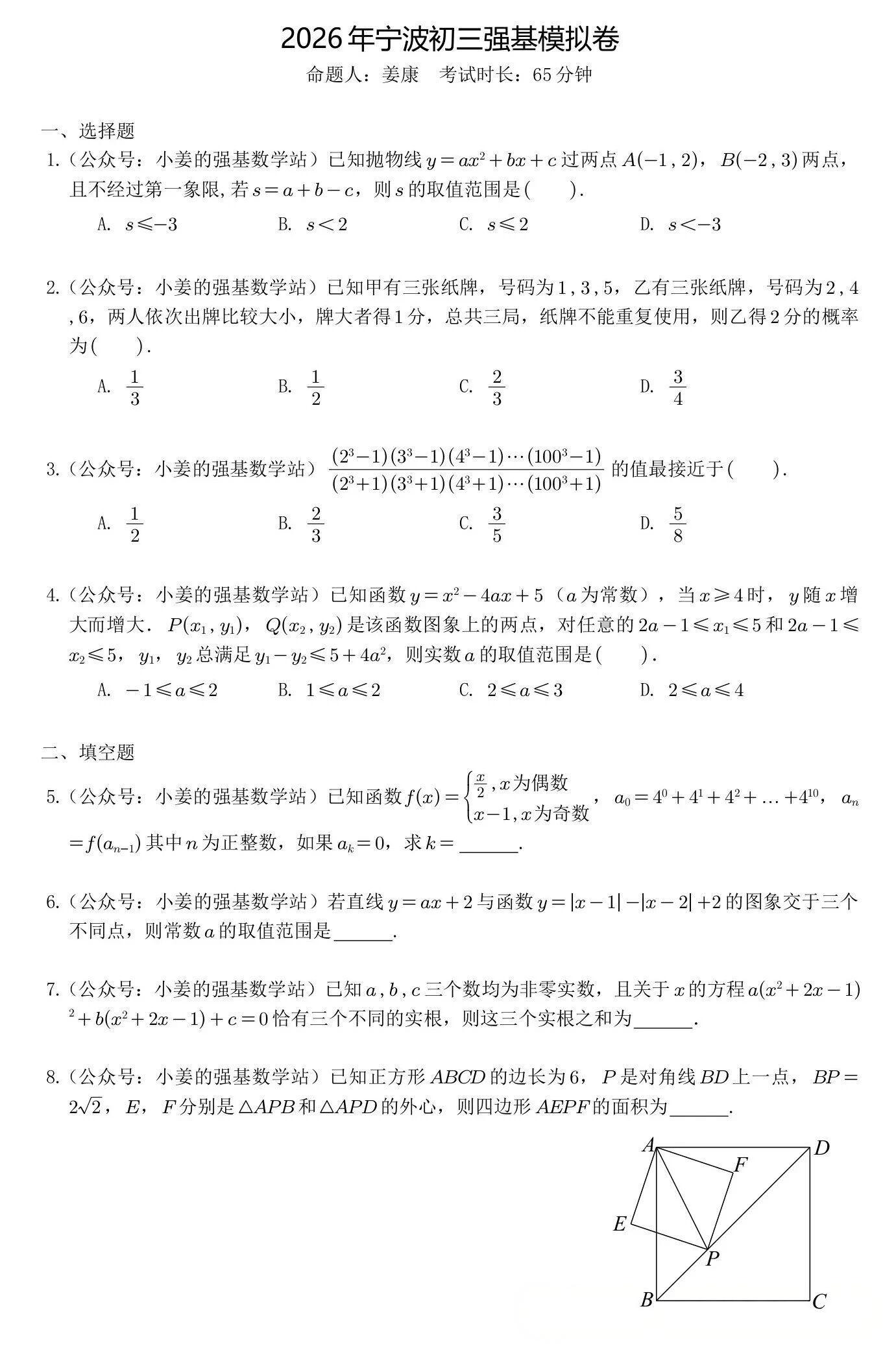 2026年宁波初三强基选拔数学试题
