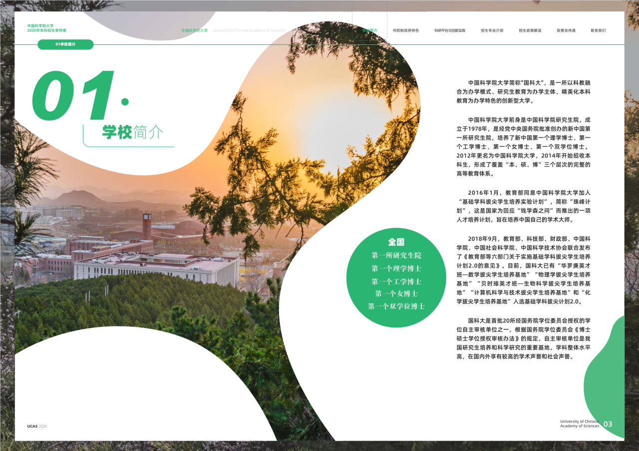 中国科学院大学2026年本科招生宣传册发布
