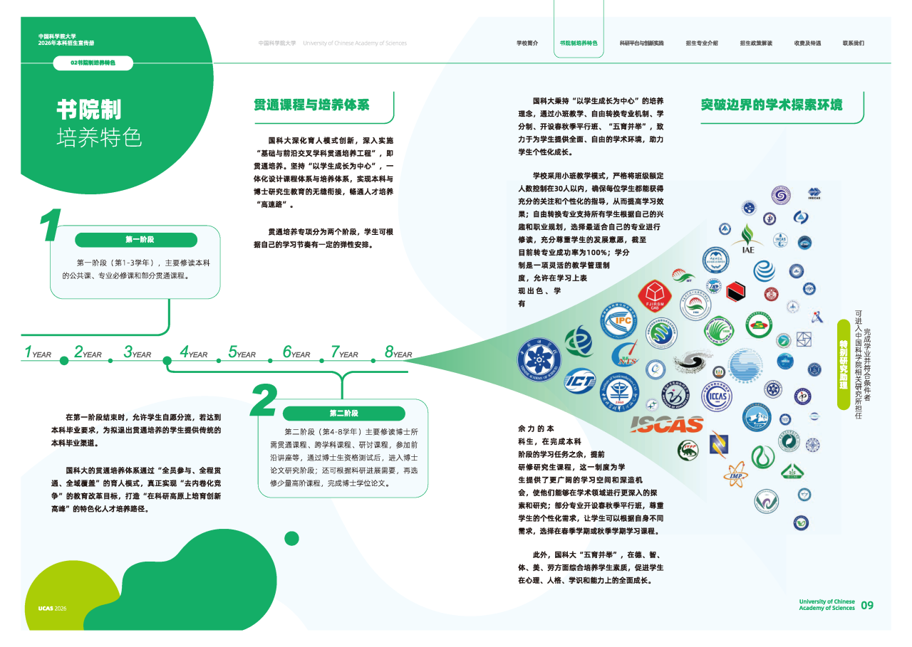 中国科学院大学2026年本科招生宣传册发布