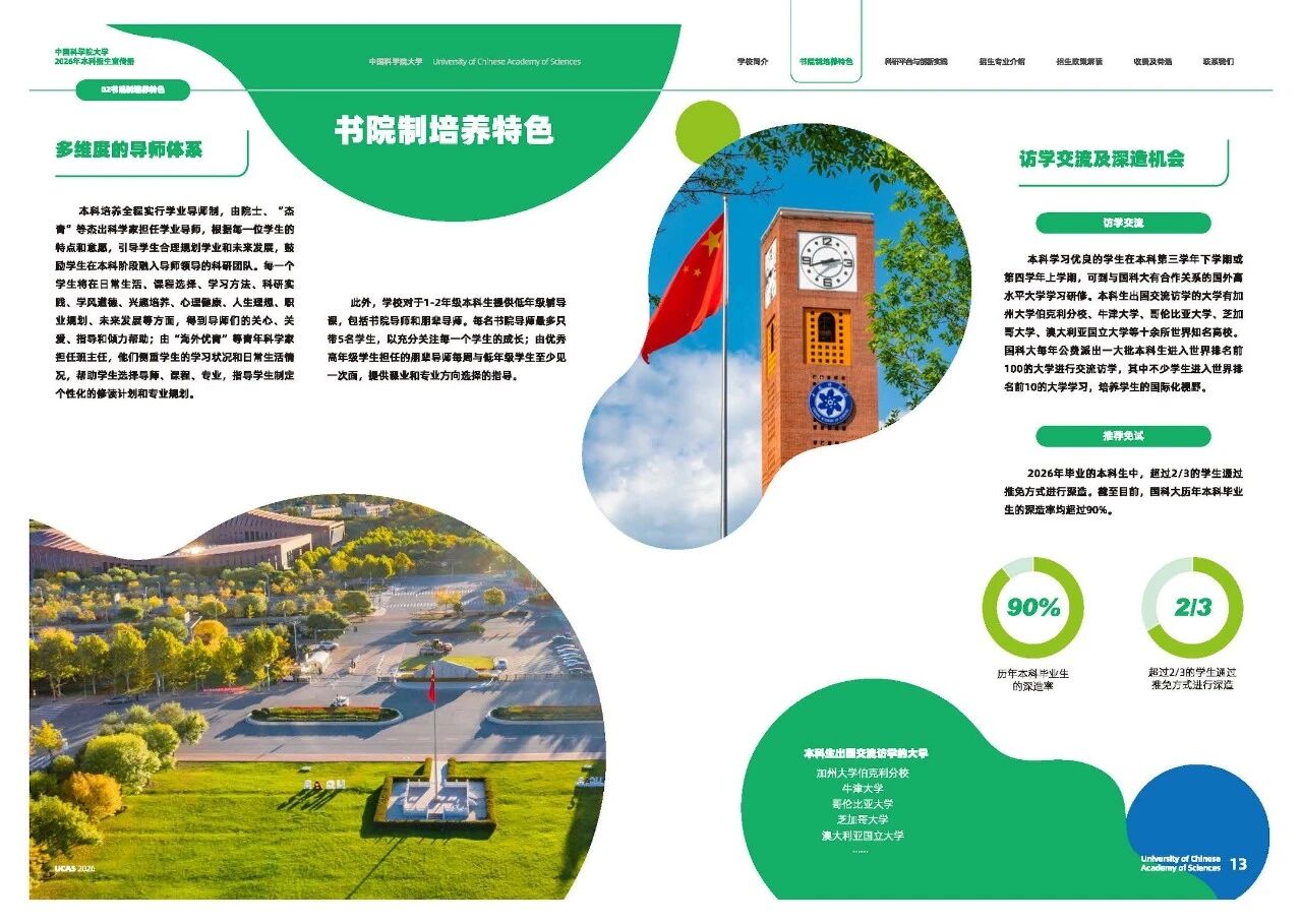 中国科学院大学2026年本科招生宣传册发布