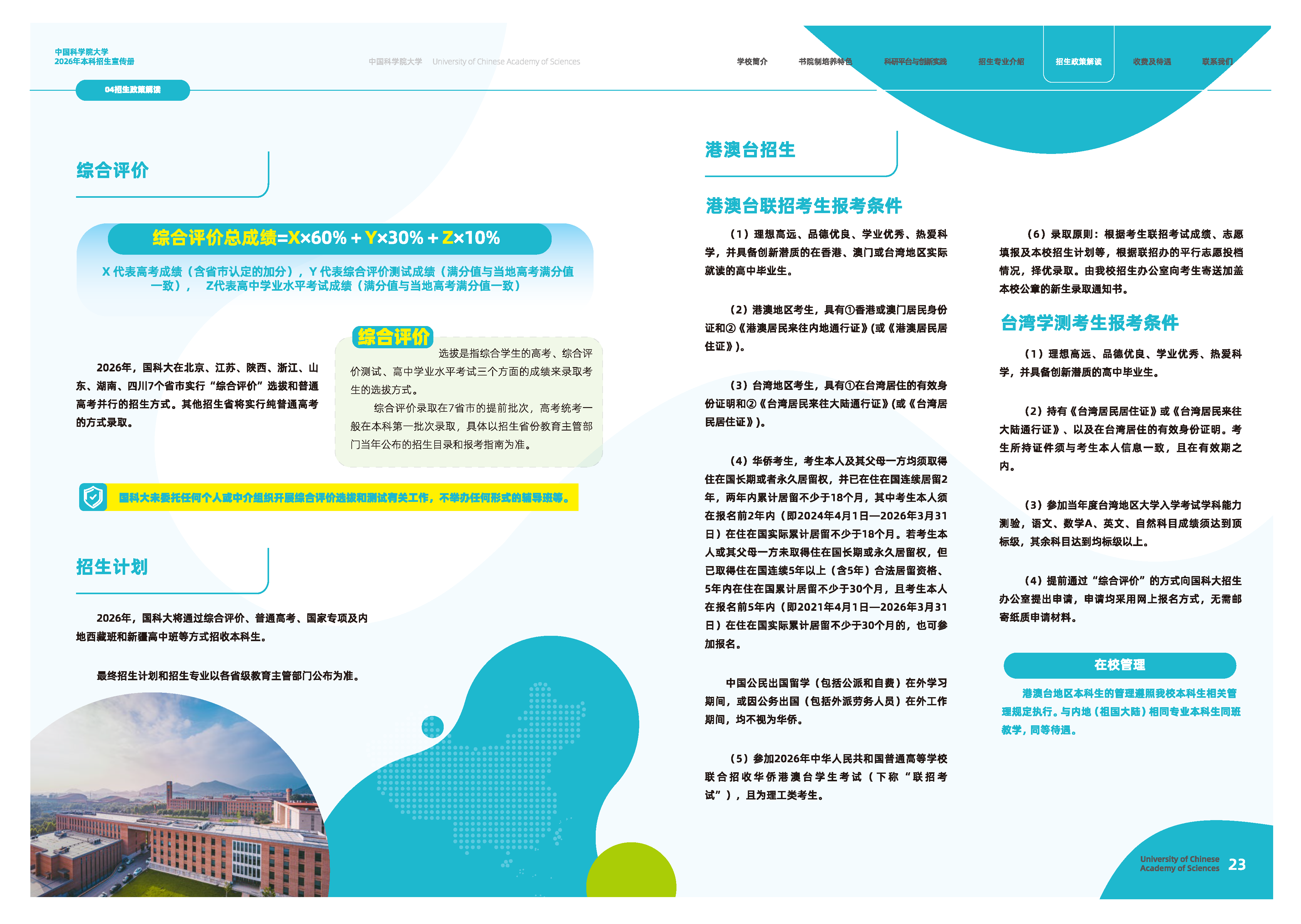 中国科学院大学2026年本科招生宣传册发布