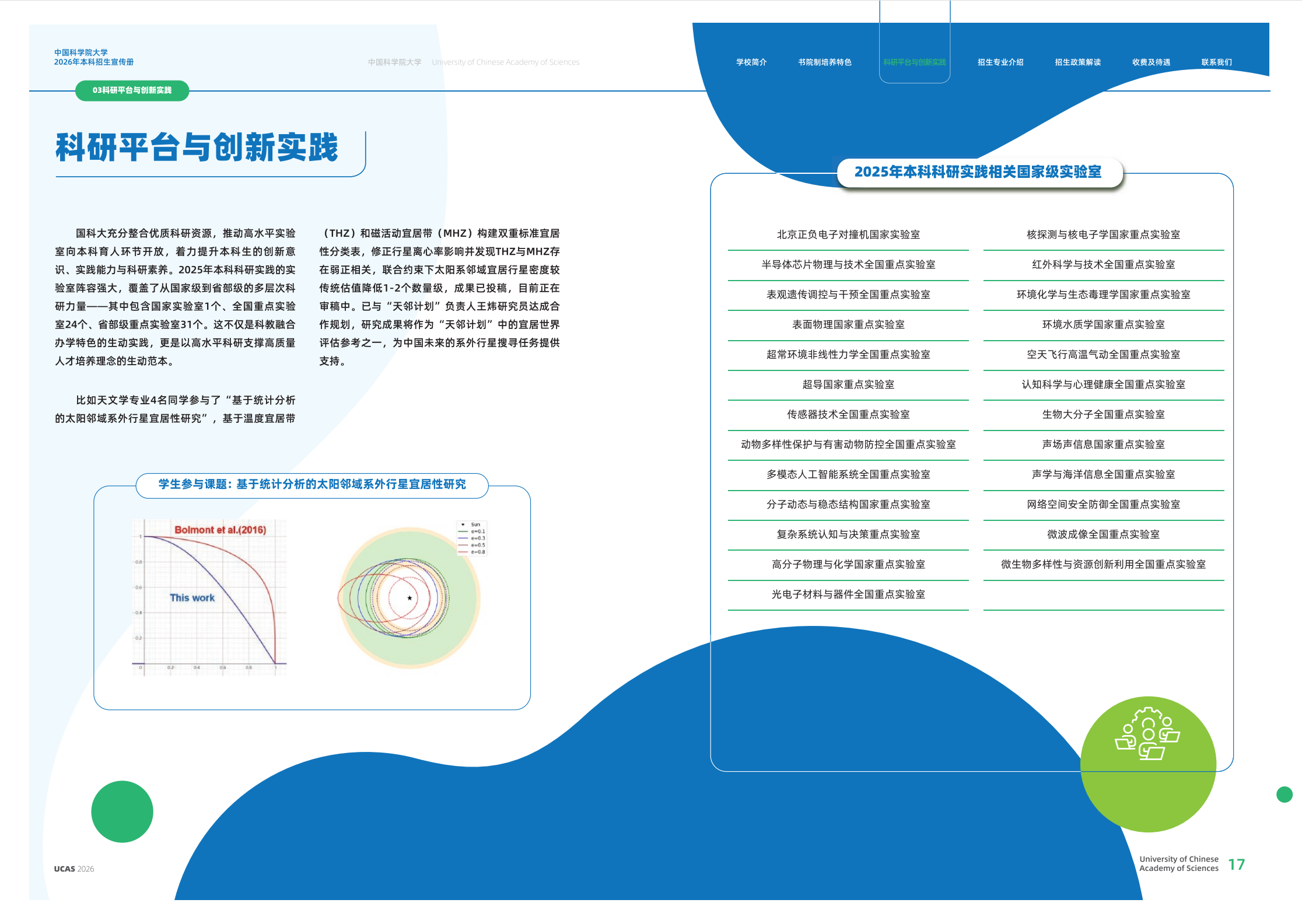 中国科学院大学2026年本科招生宣传册发布