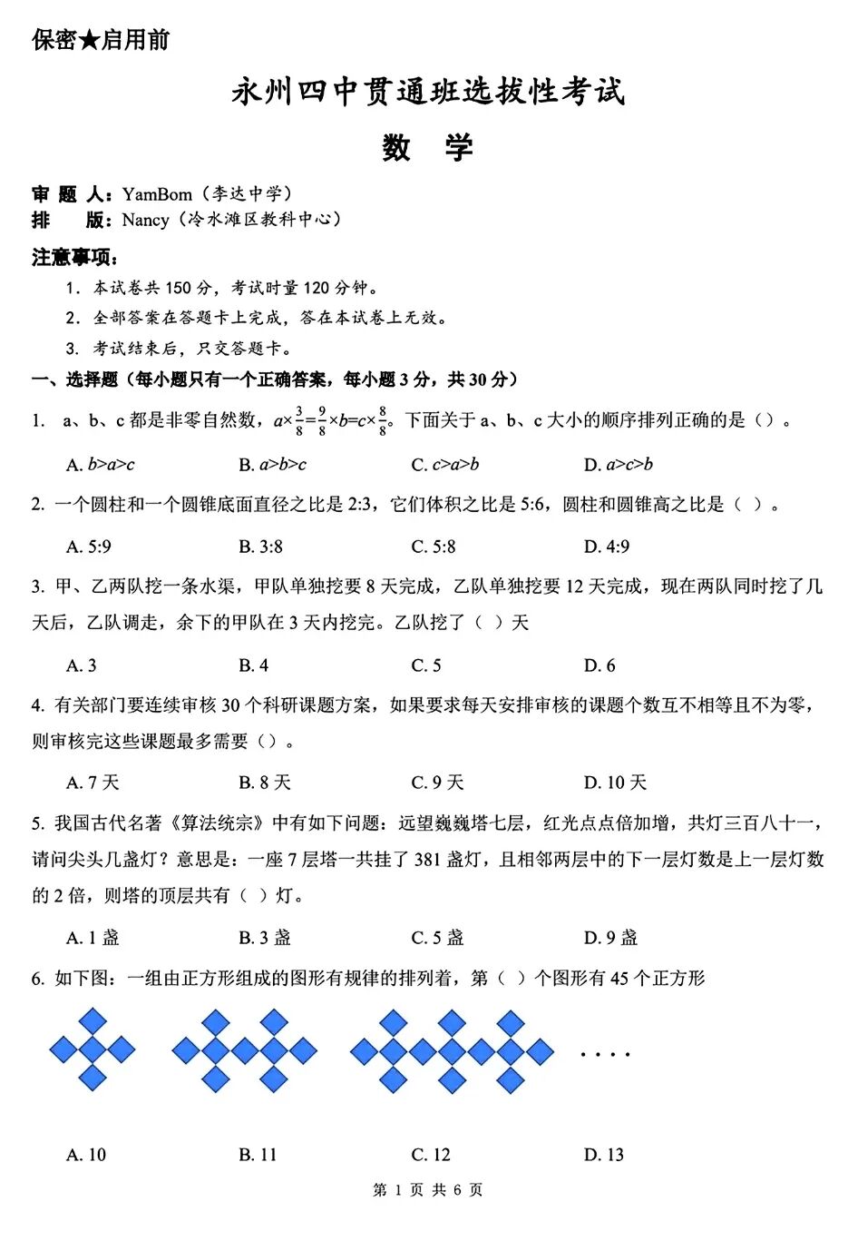 2026年永州四中贯通班选拔性考试数学试题