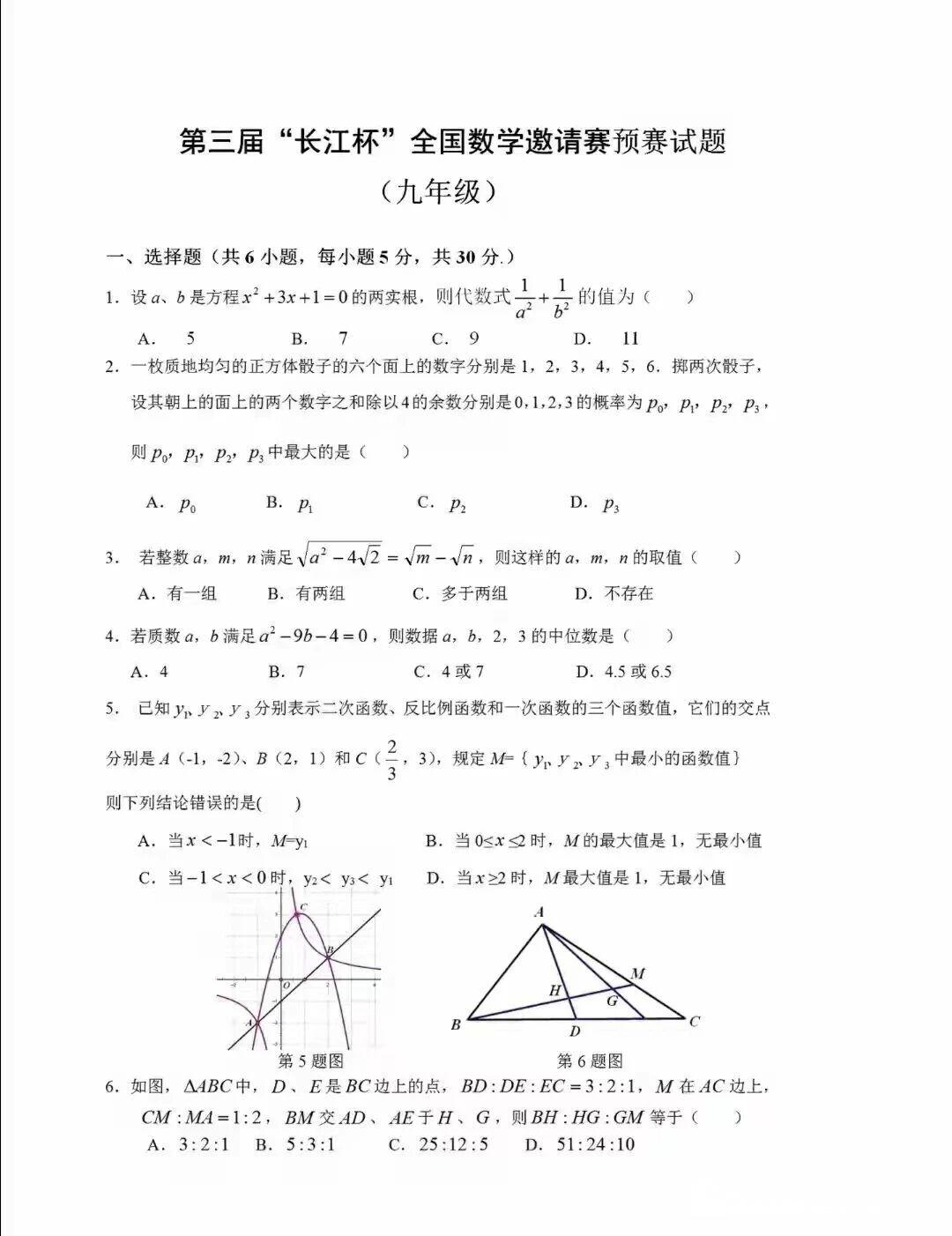 2026年第三届长江杯初中数学竞赛试题(九年级)