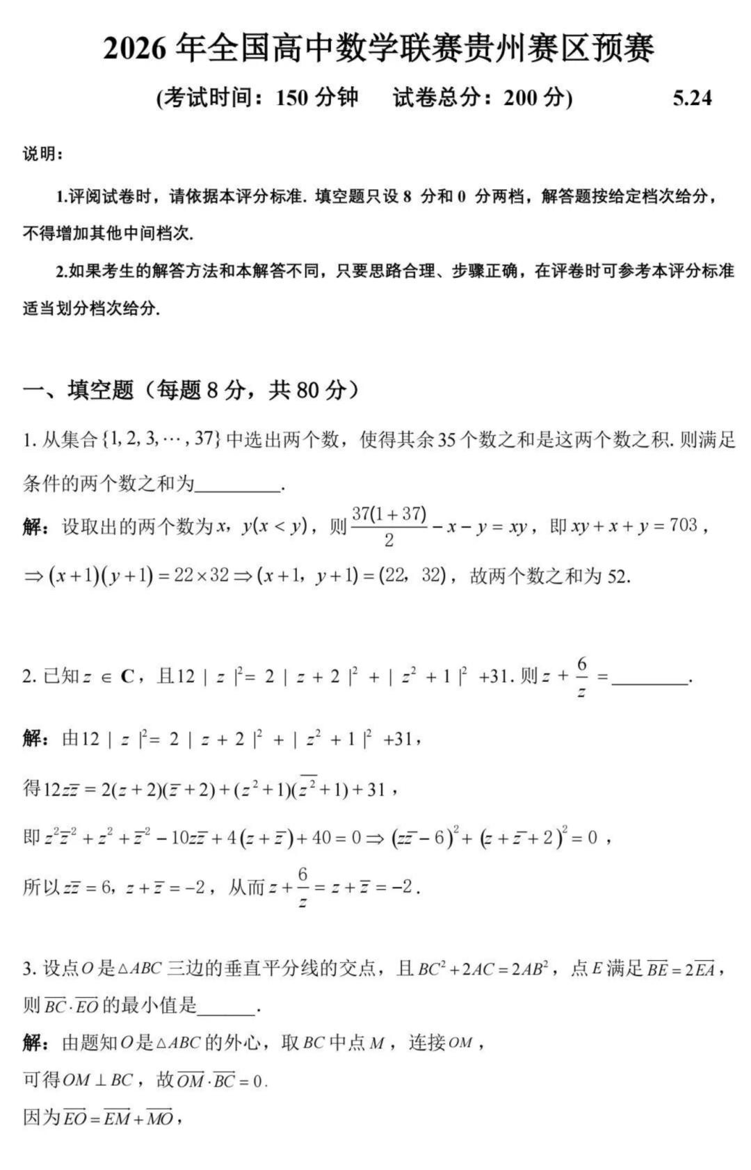 2026全国高中数学联赛(山贵州区)试题及答案