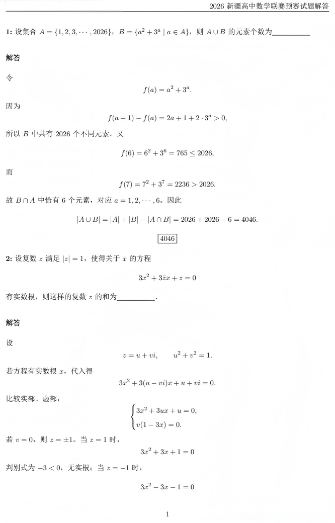 2026全国高中数学联赛(新疆州区)试题及答案