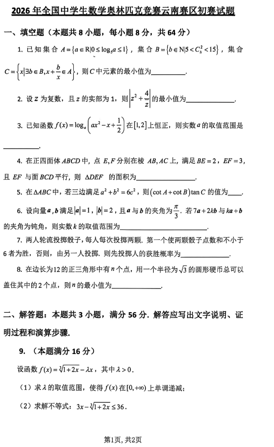 2026全国高中数学联赛(云南赛区)试题及答案