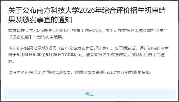 南科大2026年校测缴费提醒
