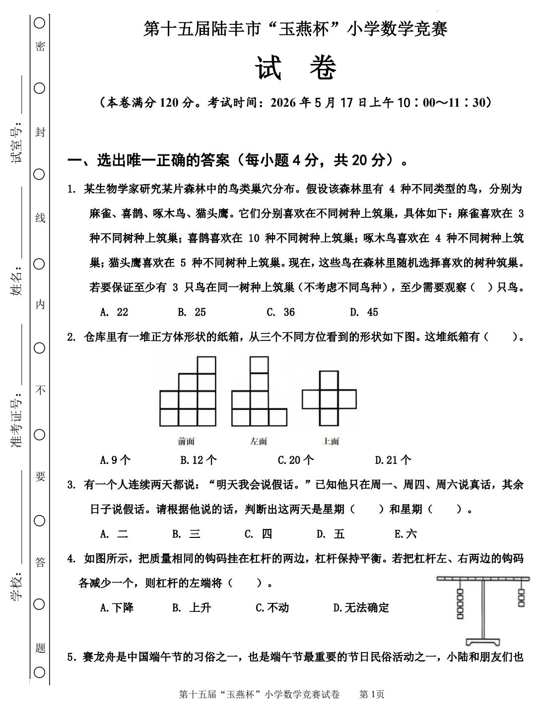 2026年广东陆丰市第十五届“玉燕杯”小学数学竞赛试题
