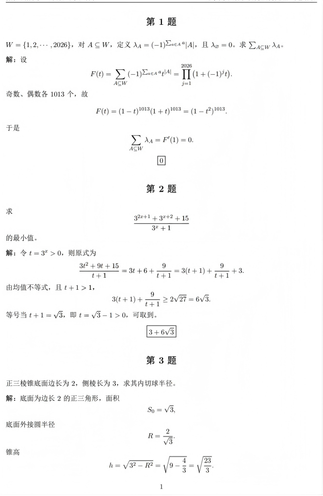 2026全国高中数学联赛(北京预赛)试题及答案