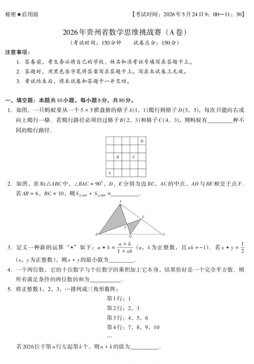 2026年贵州省初中数学思维挑战赛(A卷)