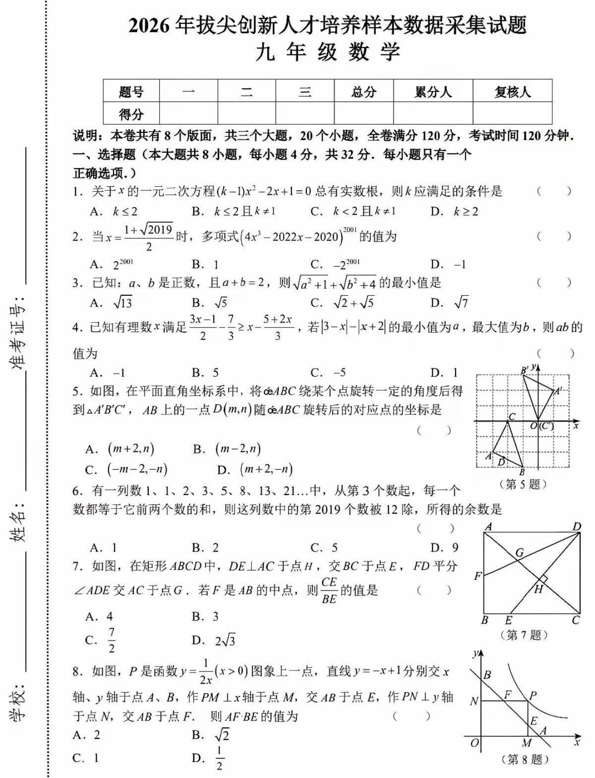 2026年江西于都数学拔尖创新人才选拔试题（九年级）