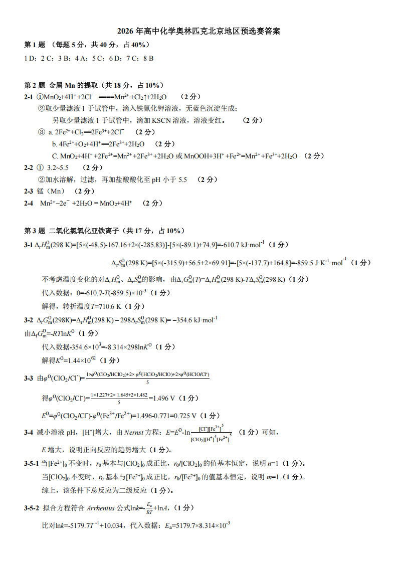 2026年高中化学奥林匹克北京地区预选赛试题答案出炉