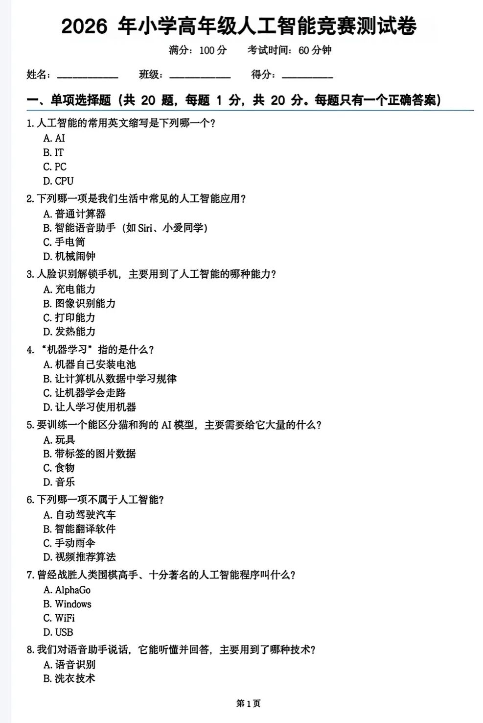 2026年小学高年级人工智能竞赛试题及答案（A卷）