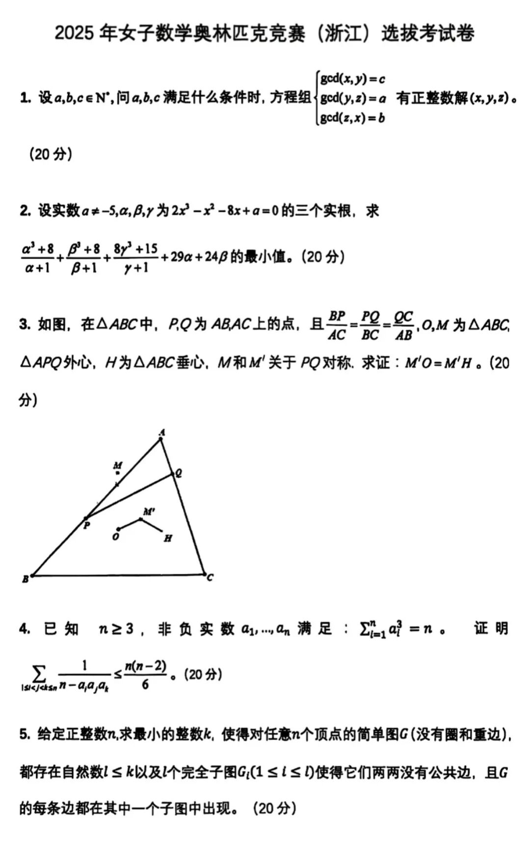 2025女子数学奥林匹竞赛（CGMO）浙江省队选拔试题
