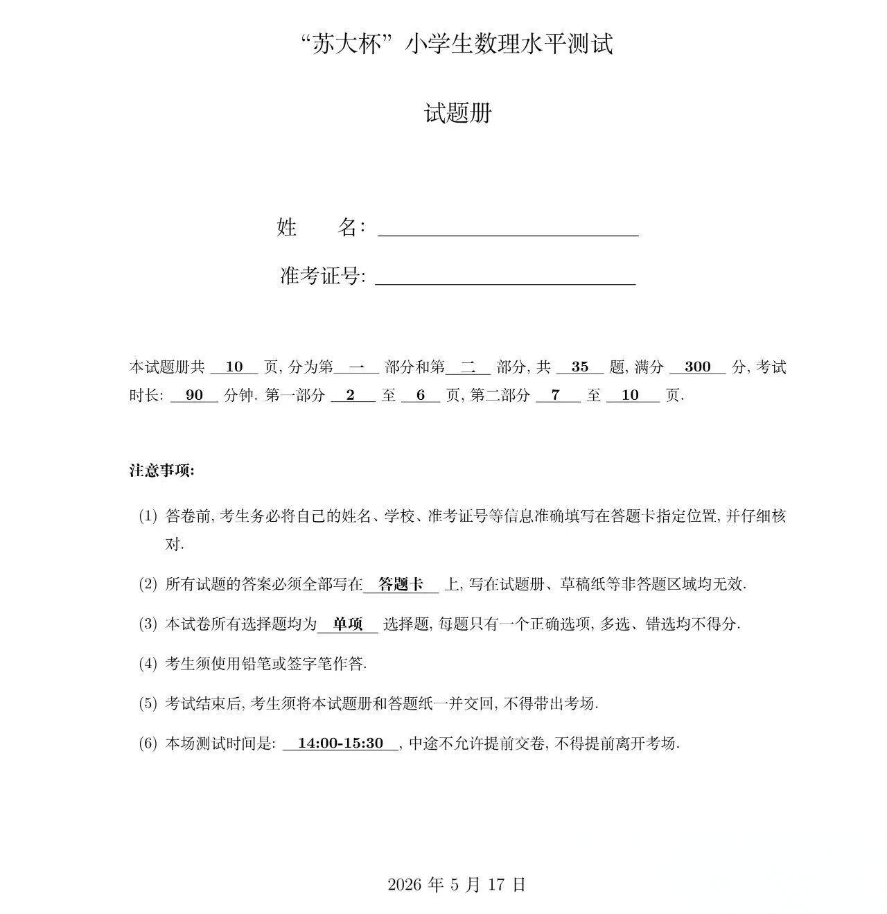 2026年首届&ldquo;苏大杯&rdquo; 小学生数理水平测试卷及答案