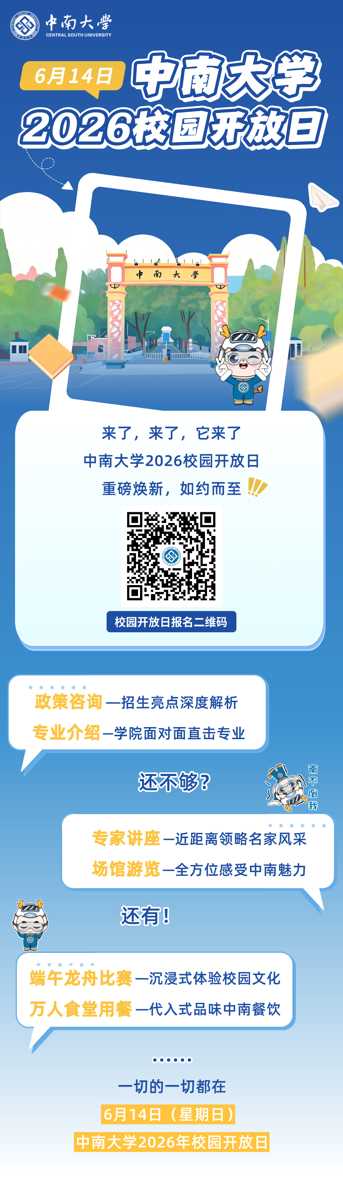 中南大学2026校园开放日重磅来袭