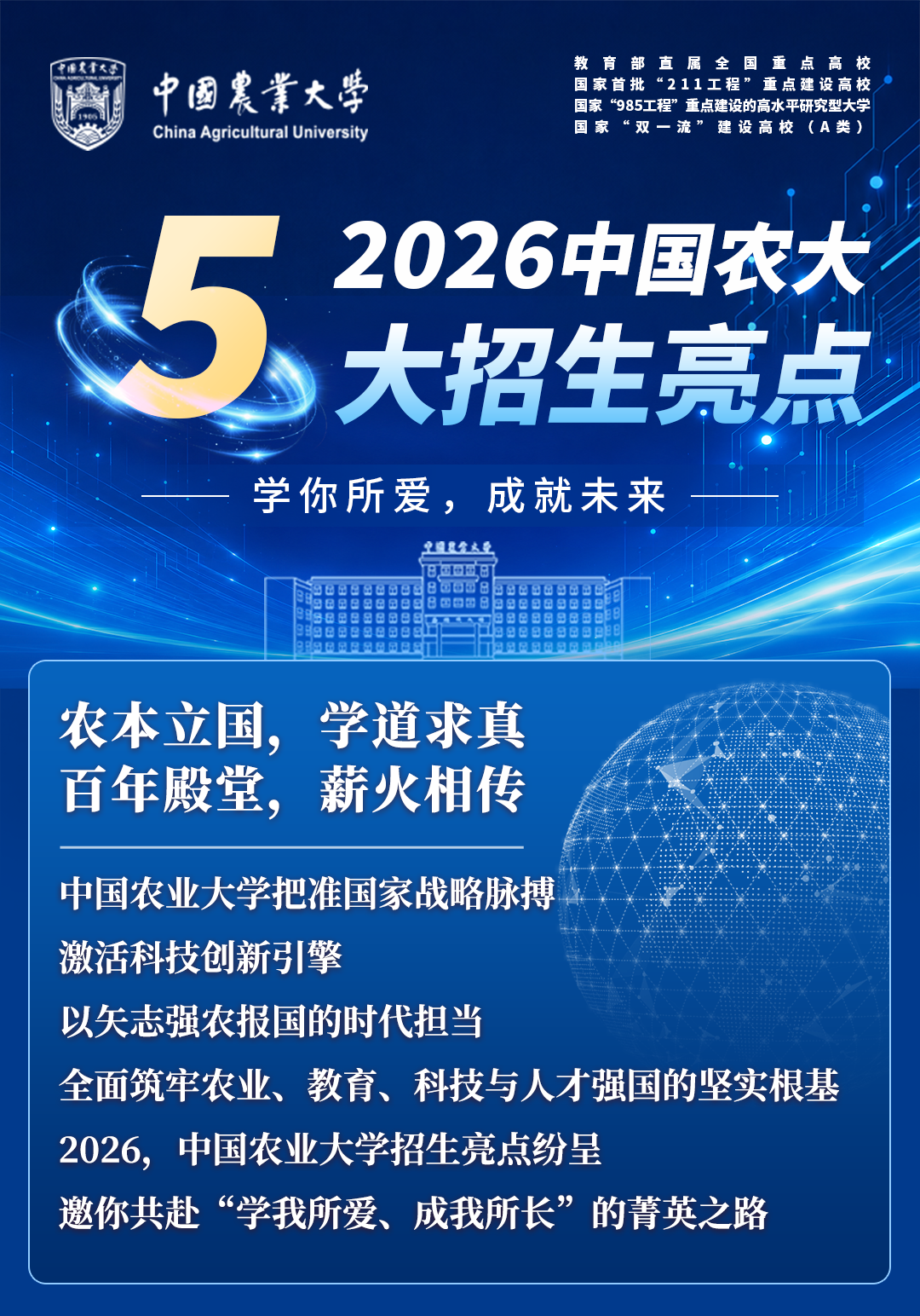 2026中国农业大学本科招生亮点发布