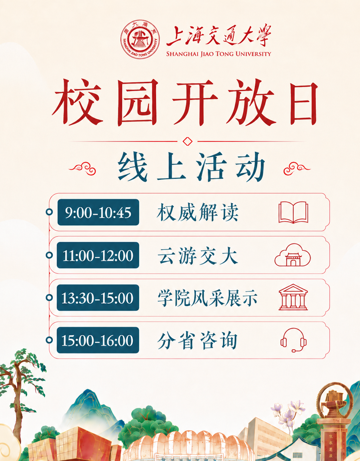 上海交通大学2026年本科招生咨询会暨校园开放日