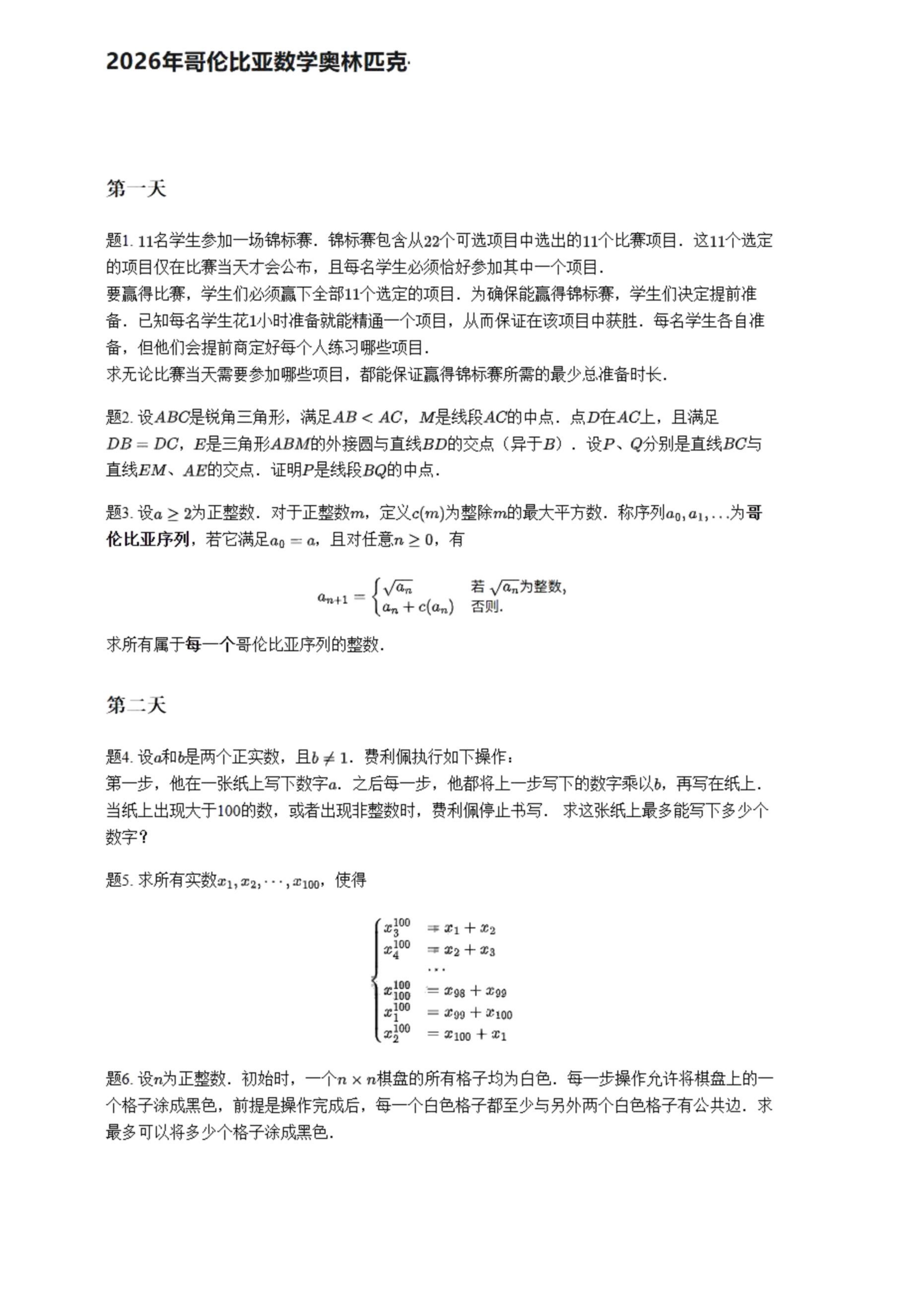 2026年哥伦比亚奥林匹克数学竞赛试题及答案