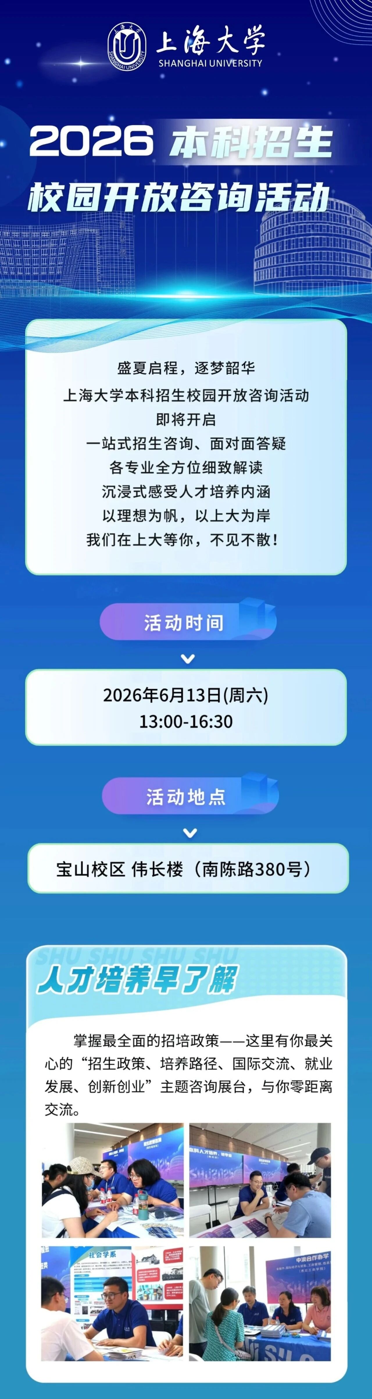 2026年上海大学本科招生校园开放咨询活动发布