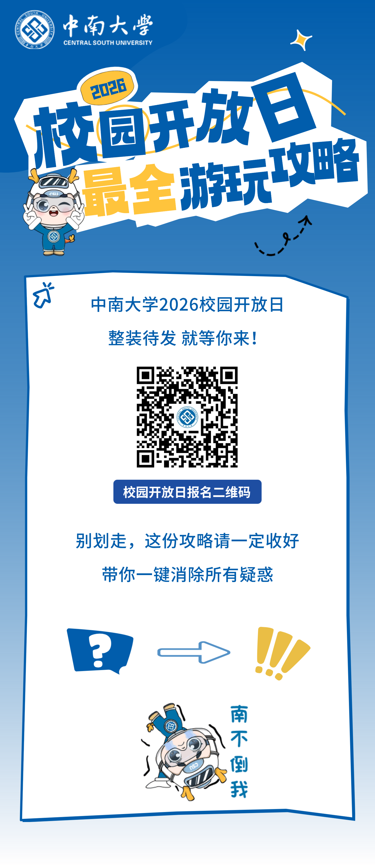 2026年中南大学校园开放日全攻略