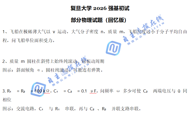 复旦大学2026年强基计划初试物理试题