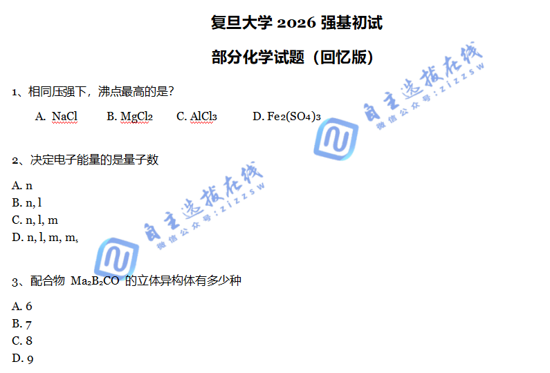 复旦大学2026年强基计划初试化学试题
