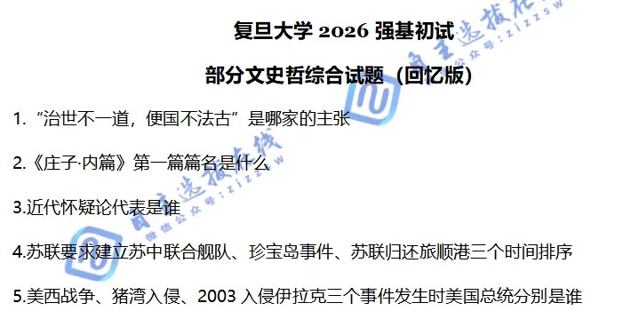 复旦大学2026年强基计划初试文史哲综合题