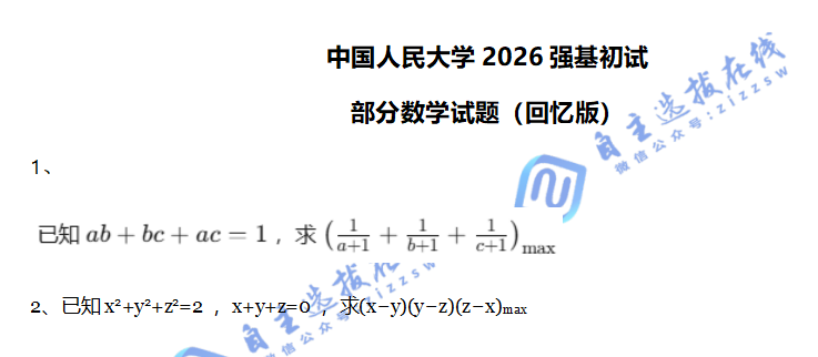 中国人民大学2026年强基计划初数学试题(回忆版)