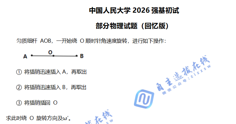 中国人民大学2026年强基计划初物理试题（回忆版）