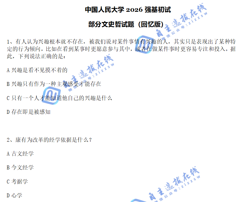 中国人民大学2026年强基计划初文史哲试题（回忆版）