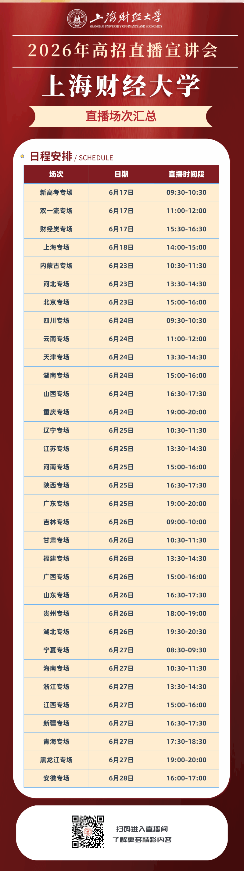 上海财经大学2026年校园开放日