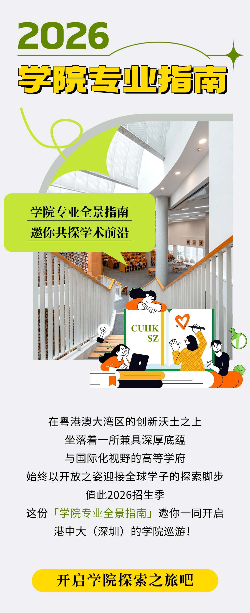 香港中文大学(深圳)2026年学院专业全景指南,等你查收