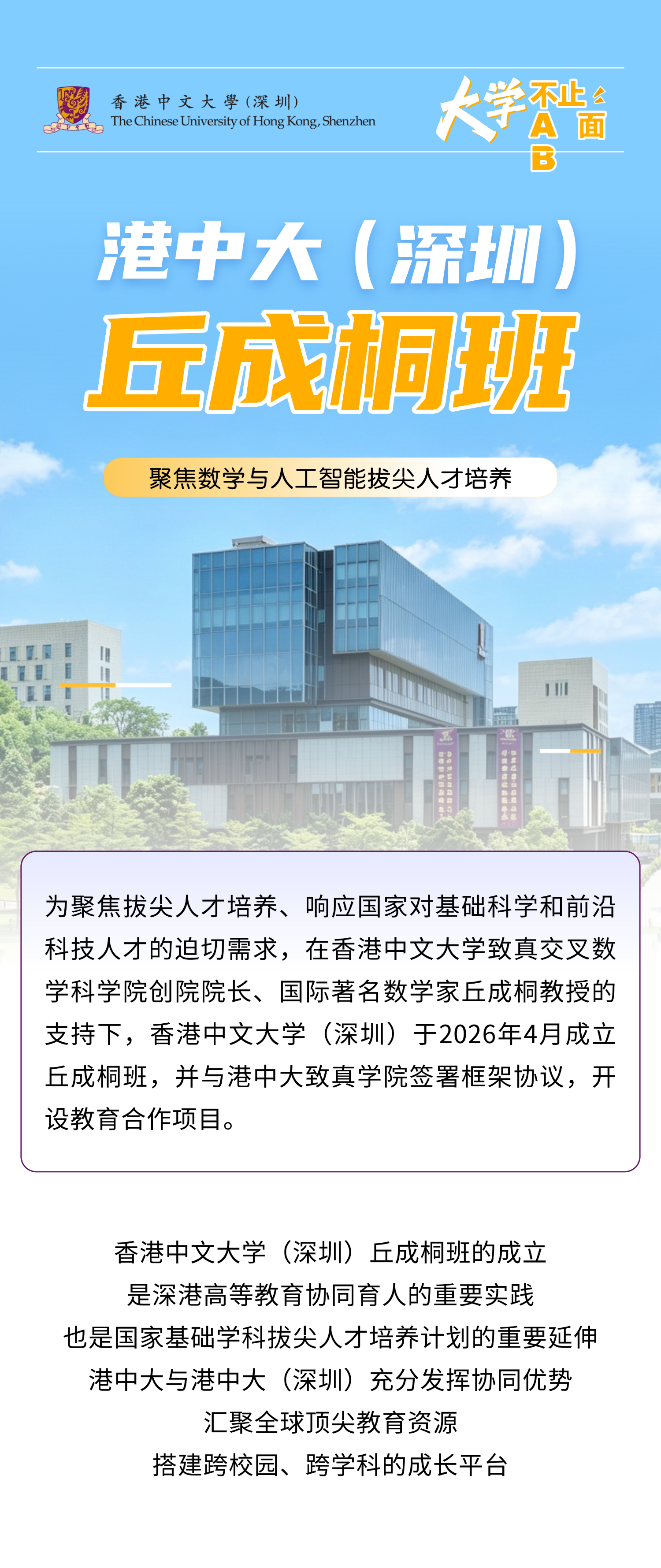 2026年香港中文大学（深圳）综评丘成桐班解读