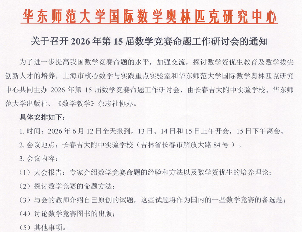 2026年全国数学竞赛命题工作研讨会:数学竞赛命题方向、试题难度