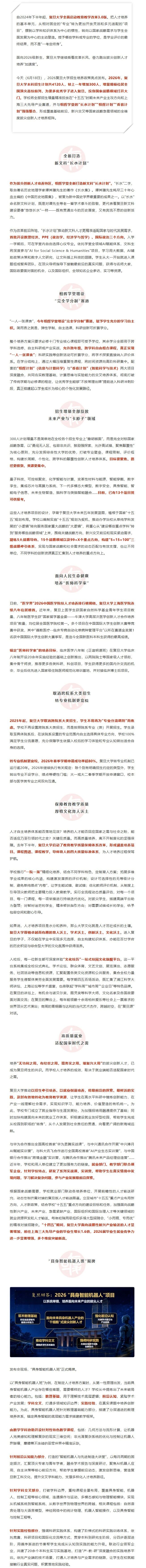 2026复旦大学招生培养政策亮点,优本扩容300人