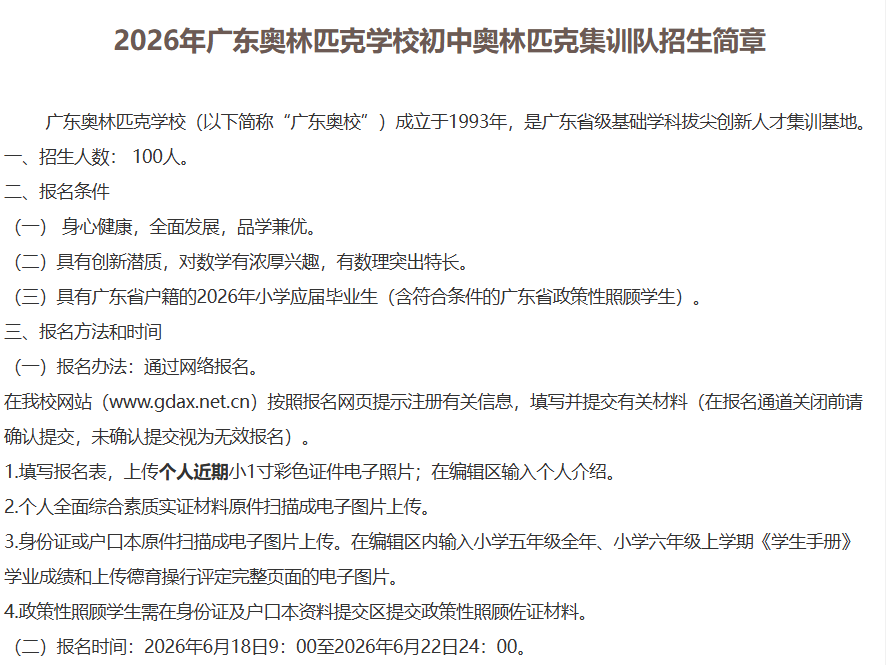 2026年广东奥林匹克学校初中奥林匹克集训队招生简章