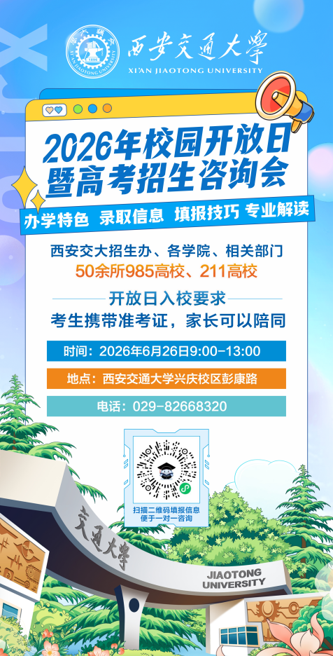 西安交通大学2026校园开放日暨全国高校招生咨询会