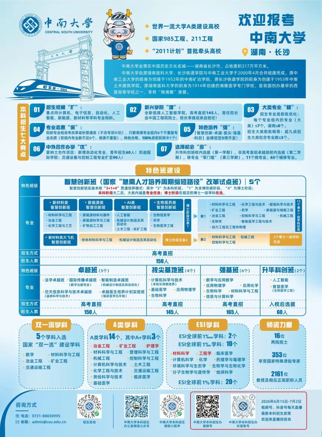 2026高考多少分可以上中南大学？