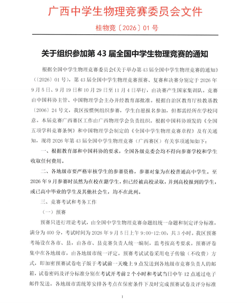 2026第43届全国中学生物理竞赛（广西赛区）通知