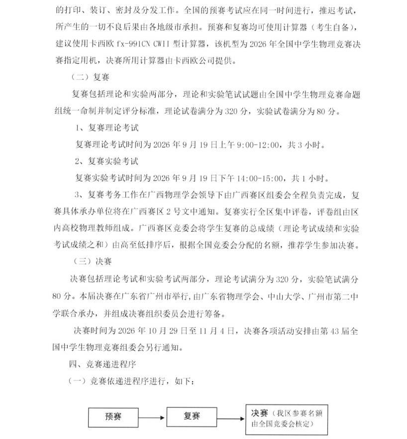 2026第43届全国中学生物理竞赛（广西赛区）通知