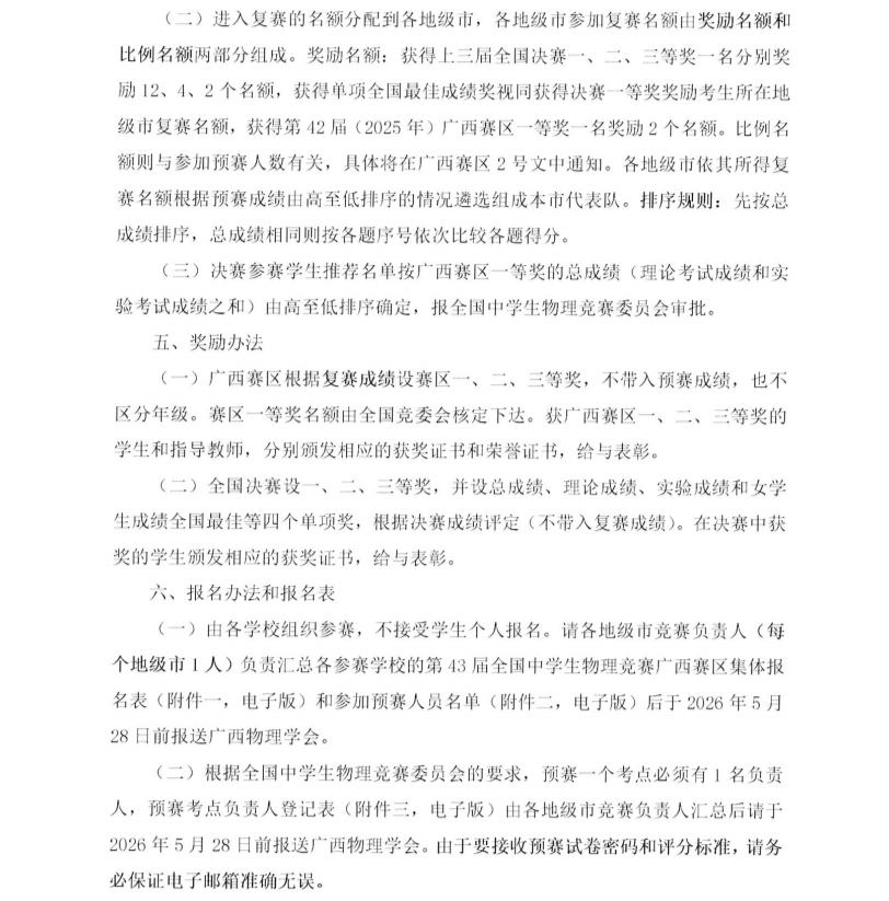 2026第43届全国中学生物理竞赛（广西赛区）通知